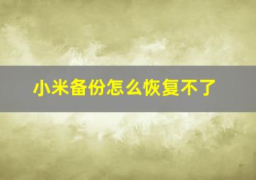 小米备份怎么恢复不了