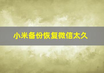 小米备份恢复微信太久