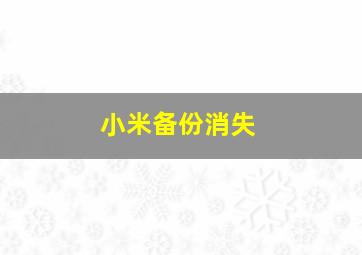 小米备份消失