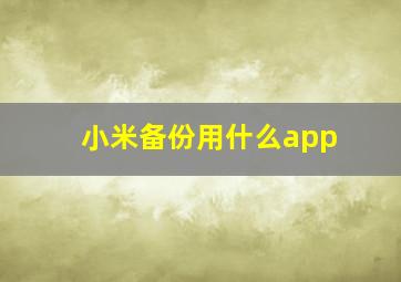 小米备份用什么app