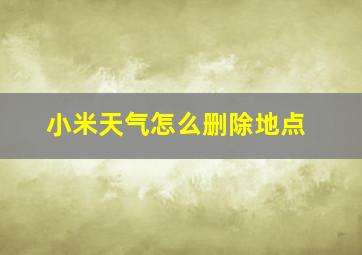 小米天气怎么删除地点