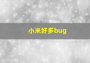 小米好多bug