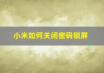 小米如何关闭密码锁屏