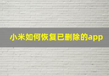 小米如何恢复已删除的app