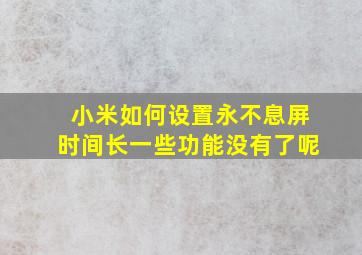 小米如何设置永不息屏时间长一些功能没有了呢