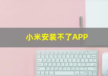 小米安装不了APP