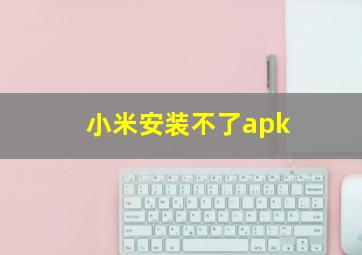 小米安装不了apk