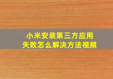 小米安装第三方应用失败怎么解决方法视频