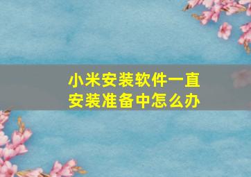 小米安装软件一直安装准备中怎么办