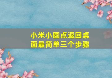 小米小圆点返回桌面最简单三个步骤