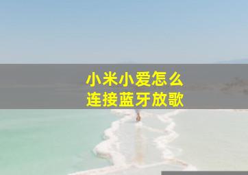 小米小爱怎么连接蓝牙放歌