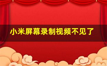 小米屏幕录制视频不见了