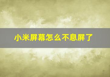 小米屏幕怎么不息屏了