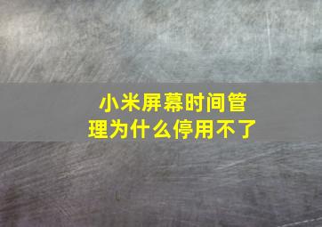 小米屏幕时间管理为什么停用不了