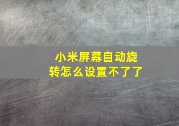 小米屏幕自动旋转怎么设置不了了