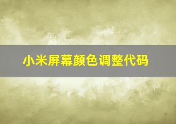 小米屏幕颜色调整代码