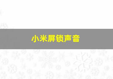 小米屏锁声音