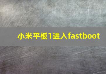 小米平板1进入fastboot