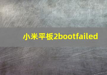 小米平板2bootfailed