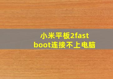 小米平板2fastboot连接不上电脑