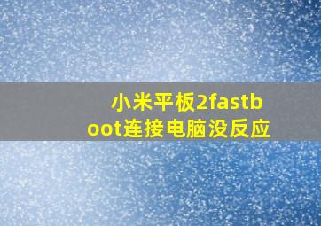 小米平板2fastboot连接电脑没反应