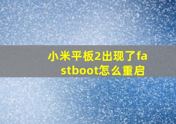 小米平板2出现了fastboot怎么重启