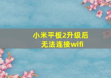 小米平板2升级后无法连接wifi