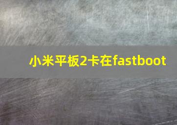 小米平板2卡在fastboot