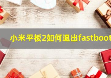 小米平板2如何退出fastboot