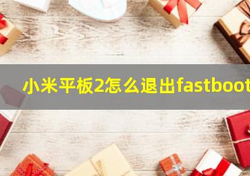 小米平板2怎么退出fastboot