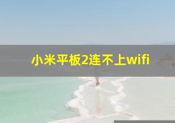 小米平板2连不上wifi