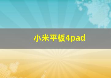 小米平板4pad