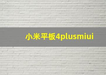 小米平板4plusmiui