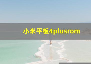 小米平板4plusrom