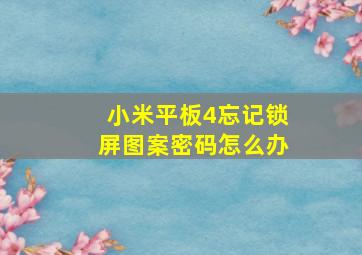 小米平板4忘记锁屏图案密码怎么办