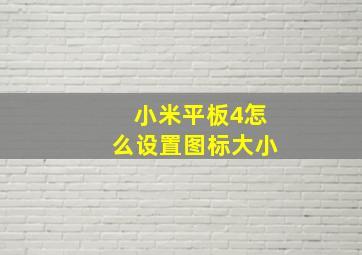 小米平板4怎么设置图标大小