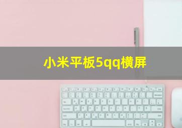 小米平板5qq横屏