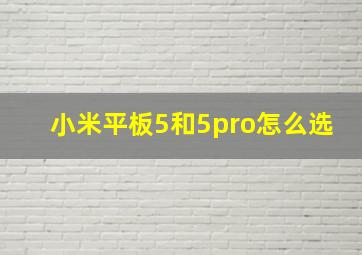 小米平板5和5pro怎么选