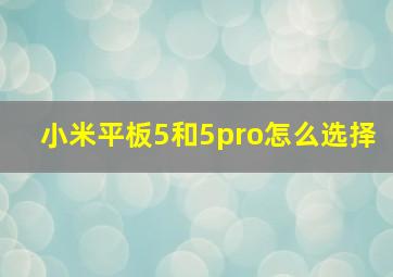 小米平板5和5pro怎么选择