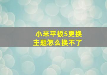 小米平板5更换主题怎么换不了