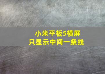 小米平板5横屏只显示中间一条线