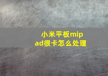 小米平板mipad很卡怎么处理