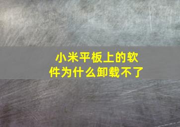 小米平板上的软件为什么卸载不了