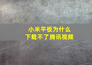 小米平板为什么下载不了腾讯视频