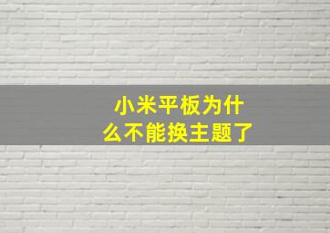 小米平板为什么不能换主题了