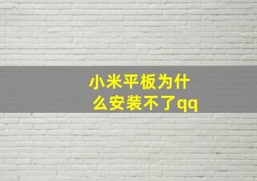 小米平板为什么安装不了qq