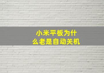 小米平板为什么老是自动关机