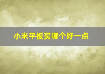 小米平板买哪个好一点