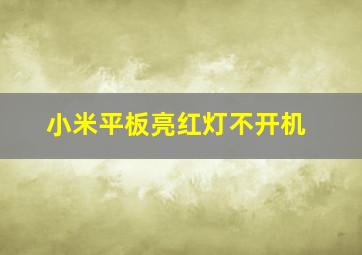 小米平板亮红灯不开机