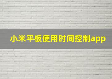 小米平板使用时间控制app